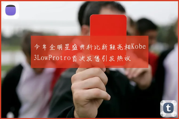 今年全明星盛典科比新鞋亮相Kobe3LowProtro首次发售引发热议