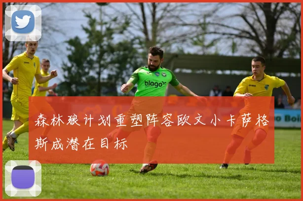 森林狼计划重塑阵容欧文小卡萨格斯成潜在目标