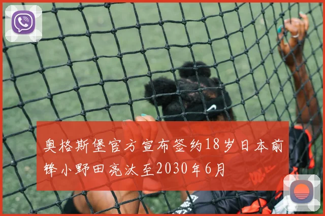 奥格斯堡官方宣布签约18岁日本前锋小野田亮汰至2030年6月
