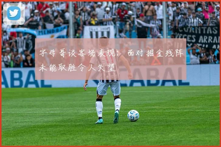 字母哥谈客场表现：面对掘金残阵未能取胜令人失望