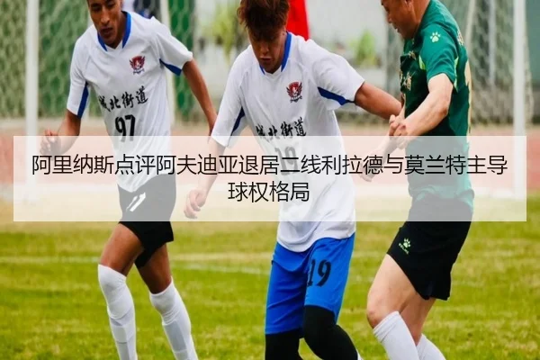 阿里纳斯点评阿夫迪亚退居二线利拉德与莫兰特主导球权格局（kaiyun）